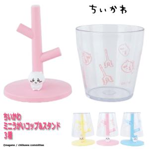 ちいかわミニうがいコップ&スタンド 爆買 容量90ml ミニコップ うがい用コップ フィギュア付きスタンド 割れにくい プラ製 子供 お子様
