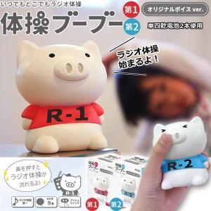 いつでもどこでもラジオ体操「体操ブーブー」  (コロナ太り解消 ブタ 人形 ラジオ体操第一ラジオ体操第二 健康グッズ プレゼント リモート 在宅ワーク)