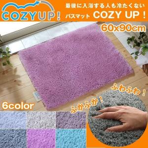 最後に入浴する人も冷たくないバスマット「COZY UP！」50×70cm