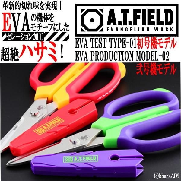 エヴァンゲリオンA.T.FIELDクラフトハサミ (EVA 鋏 はさみ 初号機 ギザ刃仕様 弐号機 ...