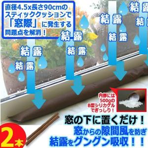 隙間風と結露を置くだけで防ぐ！90cmシリカゲルクッション[2本（1セット）] (強力除湿剤 結露対策 結露防止 吸水 湿気取り シート テープ 乾燥剤)