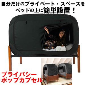 (送料無料)プライバシーポップカプセル(室内用ポ...の商品画像
