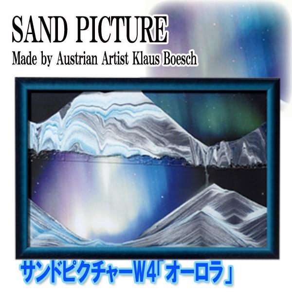 サンドピクチャーW4「オーロラ」(33x22cm サンドアート インテリア 幻想的 砂 3D 砂丘 ...