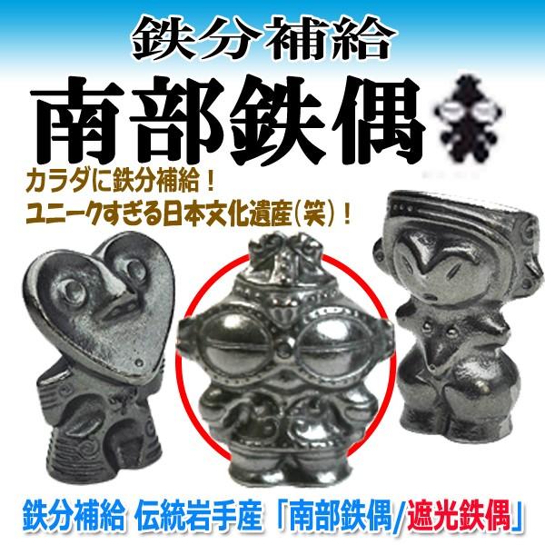 鉄分補給 伝統岩手産「南部鉄偶/遮光鉄偶」(テレビ 南部鉄器 土偶女子 やかんや鍋に入れて鉄分補給 ...