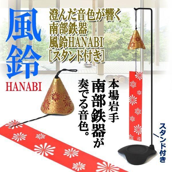 澄んだ音色が響く南部鉄器風鈴HANABI[スタンド付き](夏の風物詩 軒先 そよ風 エアコン 扇風機...