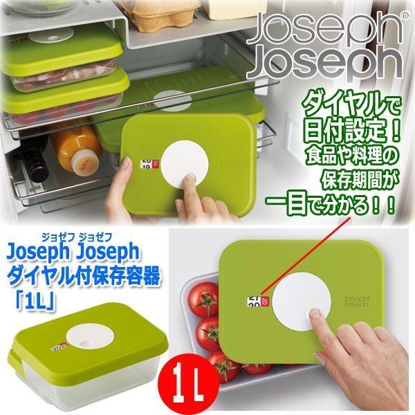 Joseph Joseph［ジョゼフ ジョゼフ］ダイヤル付保存容器「1L」(キッチン 魚 肉 フルー...