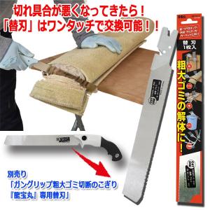 別売り「ガングリップ粗大ゴミ切断のこぎり『龍宝丸』専用替刃」(日本製