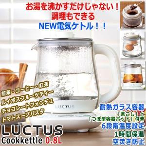 湯沸かしと調理ができる！LUCTUS[ラクタス]クックケトル  (チーズフォンデュ チョコレートフォンデュ ゆで卵 スープ 紅茶 コーヒー 耐熱ガラス)｜premium-pony