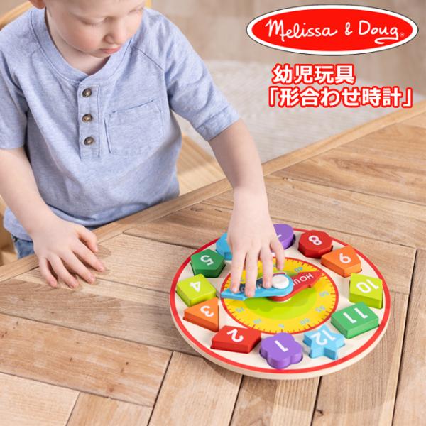 Melissa＆Doug（メリッサ＆ダグ）幼児玩具「形合わせ時計」 おもちゃ 玩具 木のおもちゃ t...