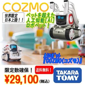 AIロボット『COZMO(コズモ)』/タカラトミー(AI,人工知能,話題,限定