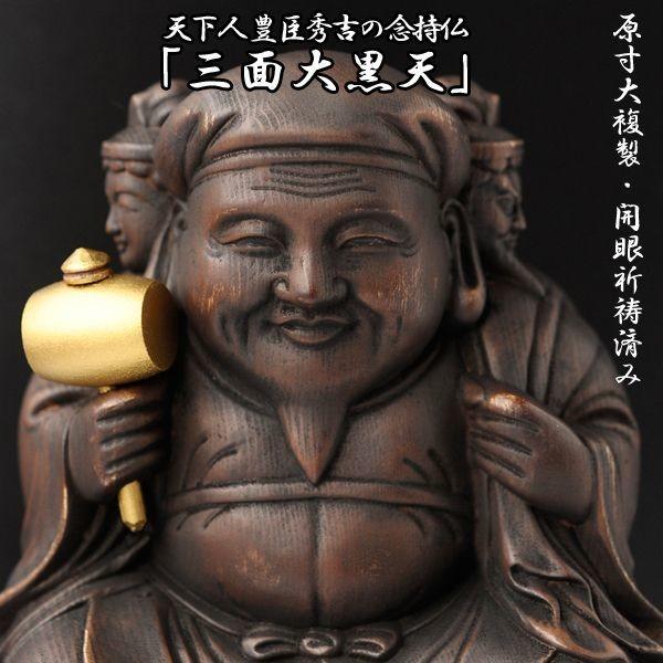 天下人 豊臣秀吉の念持仏「三面大黒天」（原寸大複製・開眼祈祷済み）(豊臣秀吉の三面大黒天 開運祈願仏...