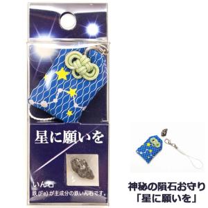 神秘の隕石お守り「星に願いを」 ストラップ いんせきグッズ 宇宙グッズ 隕石コレクション 星のかけら 本物 開運祈願 お守り 宇宙