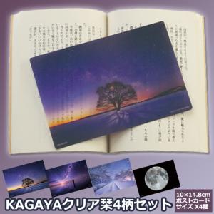 KAGAYAポストカード5柄＆スタンドフレームセット 5種セット 星空写真