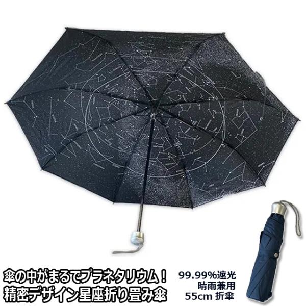 傘の中がまるでプラネタリウム！精密デザイン星座折り畳み傘 晴雨兼用 折りたたみ傘 55cm 99.9...