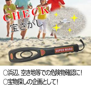 高感度センサー金属探知機「トレジャーハンティング」(警告音 振動