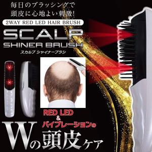 W頭皮ケア「スカルプシャイナーブラシ」(RED-LED照射 バイブレーション ブラッシング スカルプケア 頭皮ケア 美髪 育毛 ヘアケア)