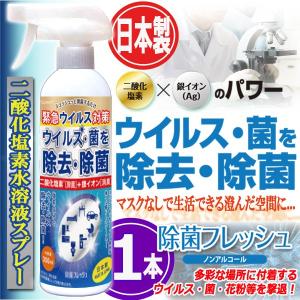 日本製二酸化塩素水溶液スプレー「除菌フレッシュAg」350ml（1本）(ウイルス対策 消臭 感染予防対策 ノンアルコール 亜塩素酸ナトリウム 銀イオン 花粉)