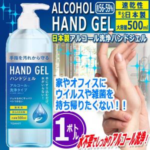 日本製アルコール洗浄ハンドジェルポンプボトル500ml[1ボトル] (ITO-143-TMN-1 除菌ジェル アルコール除菌 ウイルス対策  雑菌 エタノール 手 玄関 オフィス)｜premium-pony