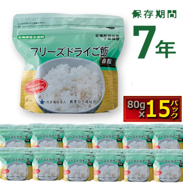 長期7年保存可能！フリーズドライご飯北海道産白飯80g×15パック 大盛り うるち米 備蓄米 停電 ...