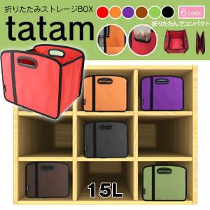 tatam折りたたみストレージBOX15L[1点」(折り畳み,コンパクト,収納,ケース,ボックス,ラック,大容量,整理,アウトドア,本棚,耐荷重30kg,)