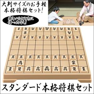 スタンダード本格将棋セット (見やすい,駒を動かしやすい,大...