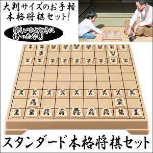 スタンダード本格将棋セット〔将棋盤・駒〕 (見やすい,駒を動かしやすい,大判サイズ,ABS,将棋駒一式、将棋盤,対局,ゲーム,遊び)　