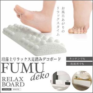 珪藻土リラックス足踏みデコボード (頻尿解消法 テレビ たけしの家庭の