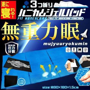 寝れる90×180cmロングサイズ！3つ折りハニカムジェルパッド「無重力眠」  (TV通販 メッシュフォルム 寝心地 体の凹凸)｜premium-pony