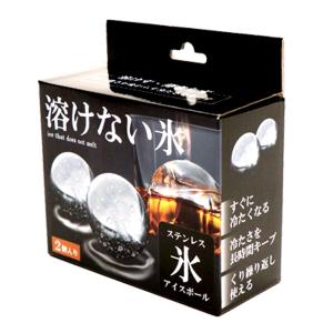 長時間冷たく溶けずに薄まらない！ステンレス球体氷55mm（2個入り）  (繰り返し使える氷 長時間冷たさをキープする氷 冷凍庫ドリンク 薄めない氷)｜premium-pony