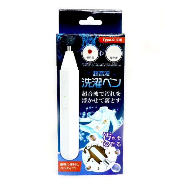衣類の頑固な食べこぼしシミ・汗シミ・化粧汚れに！充電式ハンディ超音波洗濯ペン  (出川 一茂 ホラン...