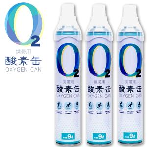 大容量9L/酸素濃度95％携帯用酸素缶OXYGEN CAN（3本セット）（酸素スプレー 9リットル 登山 リフレッシュ スポーツ 二日酔い 緊急時 緊張解消 運転中)