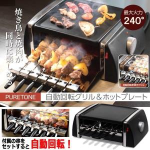 ヒロ・コーポレーション 自動回転グリル ホットプレート付 1台 回転