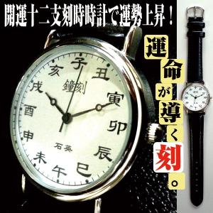 開運十二支刻字時計（メンズウォッチ,腕時計,アンティーク,十二支刻腕時計,ギフト,日本製クォーツ,牛革ベルト）