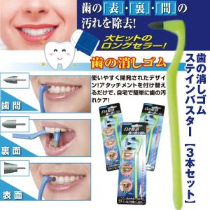 歯の消しゴムスティンバスター3本セット(歯間クリーナー,ヤニ落とし,トゥースケア,ステイン除去,汚れ落とし,茶シブ,表面,裏面,アタッチメント)