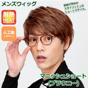 Lapin dor Homme メンズウィッグ ラフグランジ(ローライトブラウン)(ラパンドアール/フルウィッグ/髪/自然/ヘアー） Lapin d'or Homme メンズウィッグ ラフグランジ(ローライトブラウン