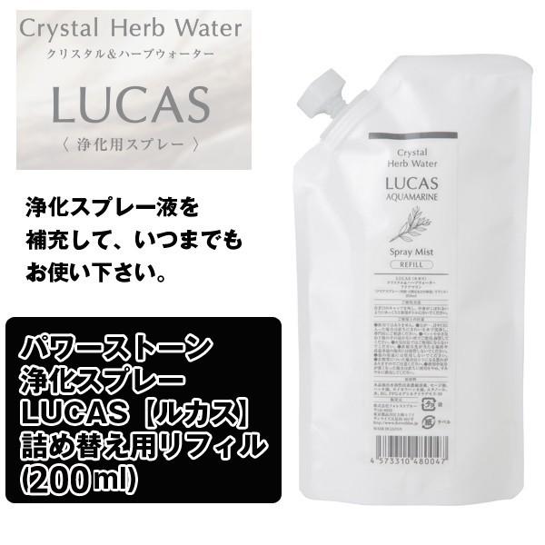 LUCAS詰め替え用リフィル(200ml)(パワーストーン浄化スプレー,ルカス用,天然石,香水,空気...