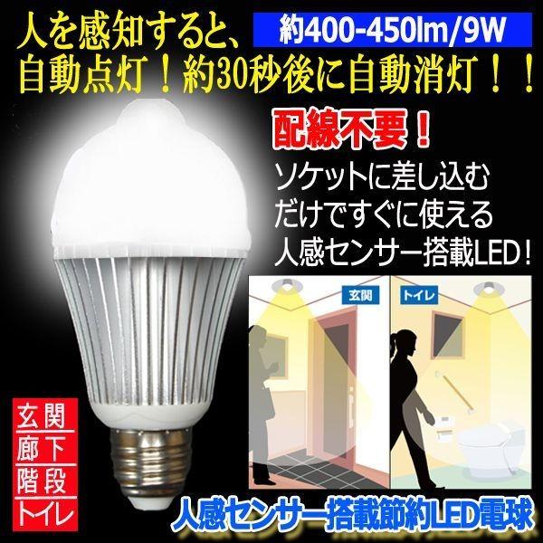 人感センサー搭載節約LED電球(電力 E26口金 昼白色 点灯 節電 配線不要 ソケット ハイテク ...