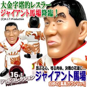 プロレス フィギュア(16dソフビコレクション アントニオ猪木 80 プロレス フィギュア(16dソフビコレクション アントニオ猪木 80