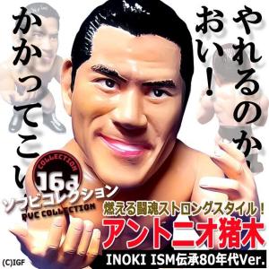 16dソフビコレクション アントニオ猪木 80...の詳細画像1