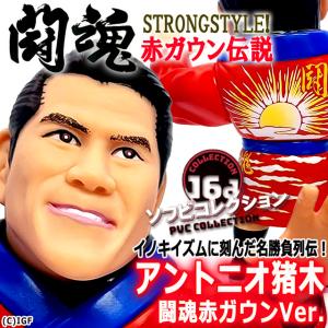 16dソフビコレクション アントニオ猪木 闘魂...の詳細画像1