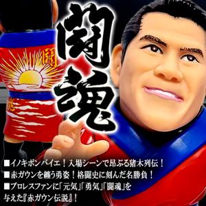 16dソフビコレクション アントニオ猪木 闘魂...の詳細画像4