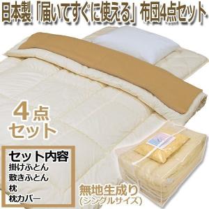 日本製「届いてすぐに使える」布団4点セット  (シングル 生成り 無地 寝具 布団セット 組ふとんセット 組布団 掛け 敷き 枕 枕カバー)｜premium-pony