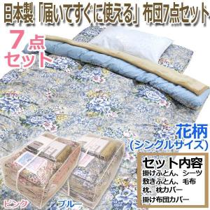 日本製「届いてすぐに使える」布団7点セット  (シングル 花柄 無地 寝具 布団セット 組ふとんセット 組布団 掛け 敷き 枕 枕カバー)｜premium-pony