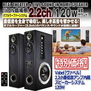 Vabel［ヴァベル］2.2ch重低音アンプ内蔵スピーカーシステム120W