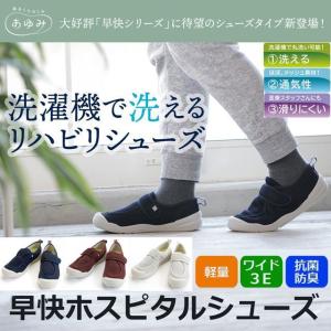 洗濯機で洗えるリハビリシューズ「早快ホスピタル」  (男性用 女性用 室内用 男女兼用 介護シューズ ワイド3E 滑りにくい 軽量 抗菌防臭 室内履き転倒防止靴)｜premium-pony