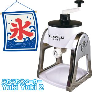 FESCO ふわふわかき氷メーカー YukiY...の詳細画像2