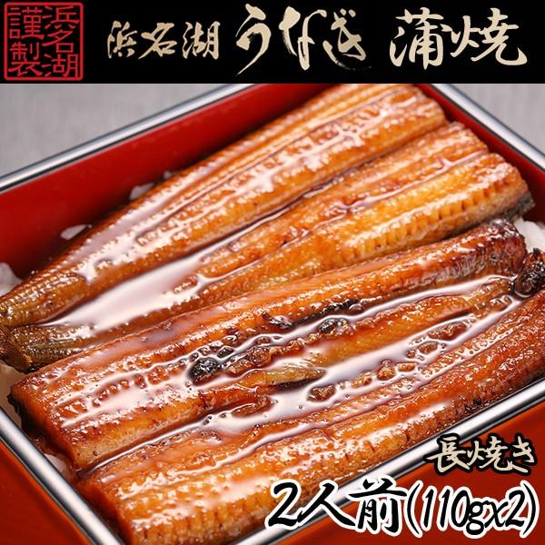 浜松・浜名湖うなぎ蒲焼2人前長焼き(ウナギ,鰻,土用の丑の日,浜名湖謹製,産地直送,長焼き,ギフトグ...