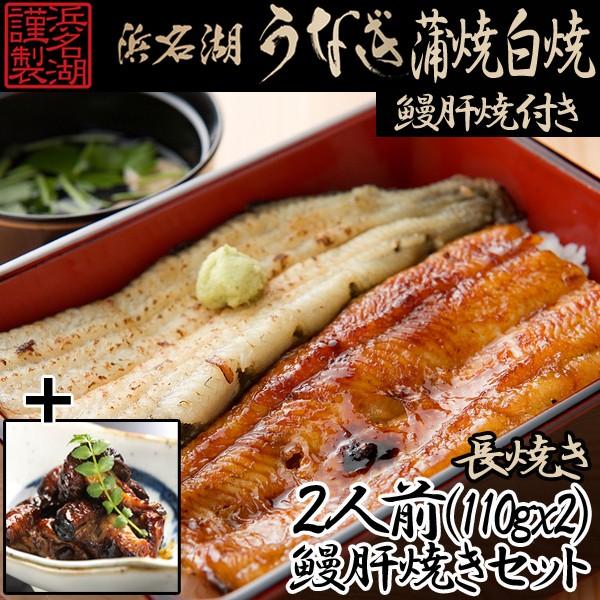 浜松・浜名湖うなぎ蒲焼&amp;白焼2人前長焼き+うなぎ肝焼セット (国産,浜名湖謹製,ウナギ,鰻,土用の丑...