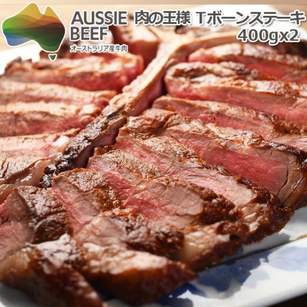 オージービーフ 肉の王様 Tボーンステーキ800g　爆買 オーストラリア産 牛肉 400gx2 サー...