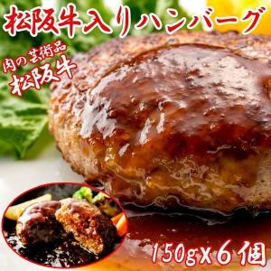 松阪牛入りハンバーグ（生）6個セット(松阪牛 ハンバーグ 150gx6 高級牛肉ハンバーグ 食品 グルメ 和牛グルメギフト お中元)｜premium-pony